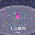 小雨轻柔 - 丑牛