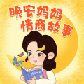 晚安妈妈 - 晚安妈妈情商故事 02 小红帽 (1)