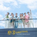 王ADEN、Poom Phuripan - 完美劇本 (feat. Poom Phuripan) [戀愛Casting 主題曲]