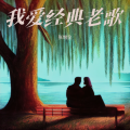 张增全 - 爱的花园里