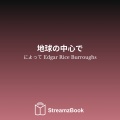 Edgar Rice Burroughs、StreamzBook 日本語、StreamzBook 冒険 日本語 - 自由 - 2