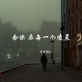 尤宏Mix - 像当初一样热衷