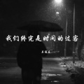 吴冠乐 - 释怀才是必修课