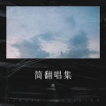 简 - 不起眼的杂草根