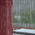 默契