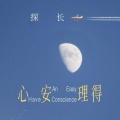 心安理得