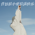 麦小新 - 背包很小要装满快乐