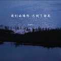 赵雷JL - 我们的缘份已到了结尾