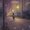 李艳 - 鸟语花香