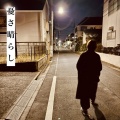 高橋本 Project - 悟るだけ