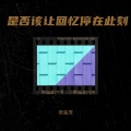 倪金茂 - 是否该让回忆停在此刻