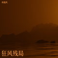 林逸风 - 爱的备忘录