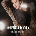 谁能给我五百万（DJ版）