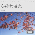 倪金茂 - 心碎的泪光