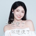 关心 - 不想爱了不想恨了