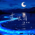 蓝眼泪