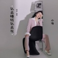 认真赚钱认真玩