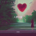 常在情 - 不要再问我累不累 (深情版)