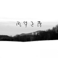 风华正茂
