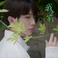 万承哲 - 我会等