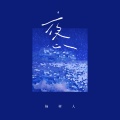 杨树人 - 夜心