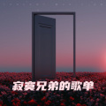 寂寞兄弟 - 薄荷香