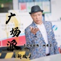 尼古拉斯·四哥 - 广场派