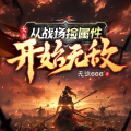 大秦:从战场捡属性开始无敌丨系统流爽文丨历史穿越丨热血争霸