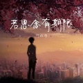 何欢浪 - 若思念有期限