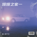 火火 - 空荡的高脚杯