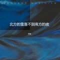 任秋 - 北方的雪落不到南方的夜