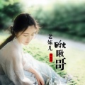 导航哥 - 老妹儿瞅瞅哥
