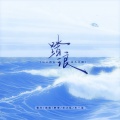 踏浪（山上的山花儿开呀）