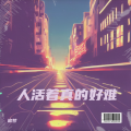 追梦 - 人活着真的好难