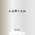 南方娇娇 - 城北的花