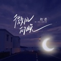 灯芒 - 微风向晚