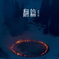 任宇轩 - 翻篇