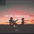 幸福一笑 - 只想一生跟你走