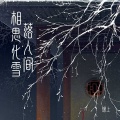 相思化雪落人间