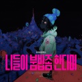 AUVERS LOUNGE - False Love - 거짓된 사랑