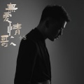 小葱 - 无爱情歌