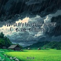 苏以沫 - 冷冷的风冷冷的雨