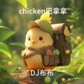 DJ布布 - chicken巴拿拿