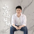 红孩儿 - 我看上的姑娘