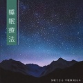 睡眠療法 快眠できる 不眠解消BGM