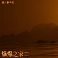 火火 - 凌晨四点海棠花