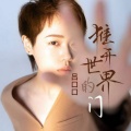 吕口口 - 推开世界的门
