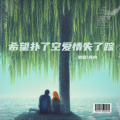 青冉 - 希望扑了空爱情失了踪