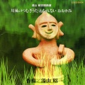 小山児童合唱団 - こわれたすいどう