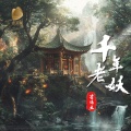 崔伟立 - 千年老妖